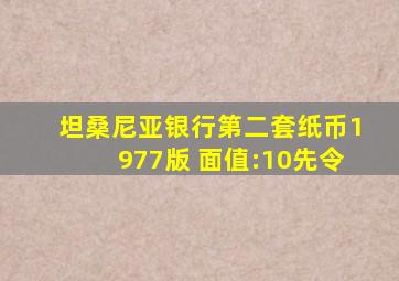 坦桑尼亚银行第二套纸币1977版 面值:10先令